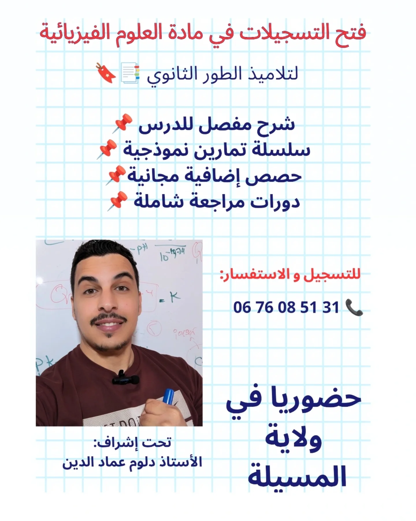 تحضيرا لفروض و اختبارات الفصل الثالث يعلن الأستاذ دلوم عماد الدين عن : 

إعادة ف… – ryan