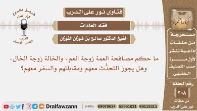 ما حكم مصافحة العمة زوجة العم، والخالة زوجة الخال، وهل يجوز التحدث معهم والسفر معهم؟ الفوزان – ryan