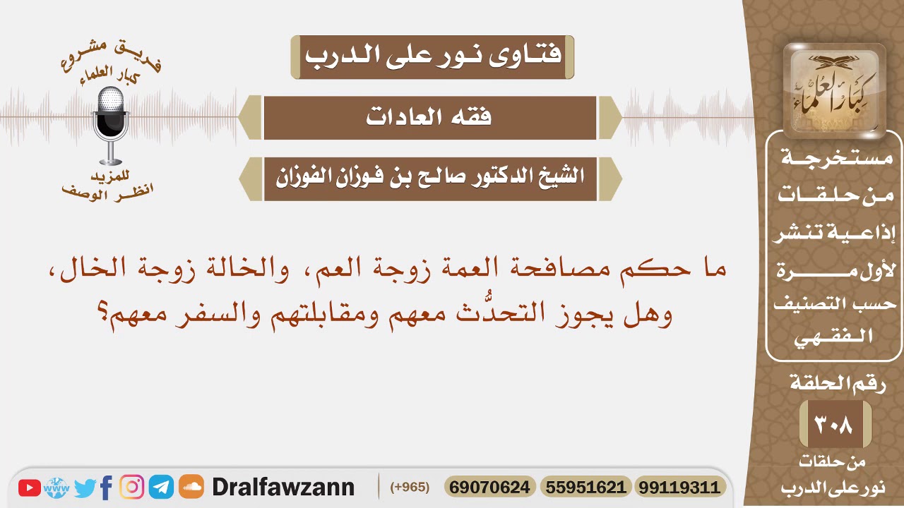 ما حكم مصافحة العمة زوجة العم، والخالة زوجة الخال، وهل يجوز التحدث معهم والسفر معهم؟ الفوزان – ryan