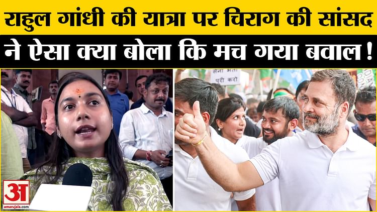 Chirag’s MP Gave Such a statement on Rahul Gandhi that it Created Political Uproar! – Amar Ujala Hindi News Live – ryan