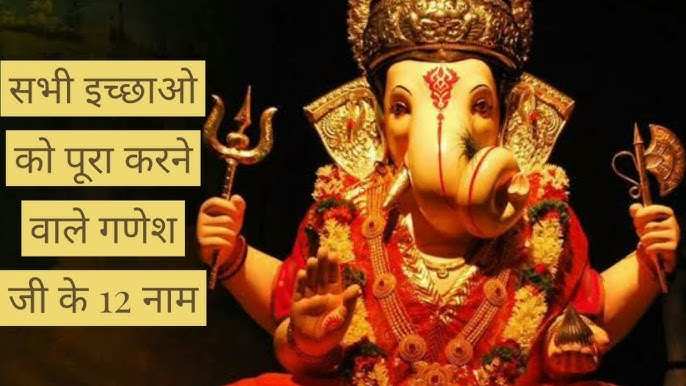 Perform this 12-name Mantra of Shree Ganesh by law and sing in the video, you will take all your sadness