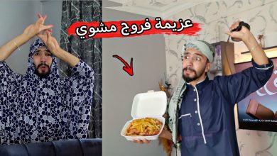 لما أهلك يعملوا عزيمه وتخرب عليهم 😋🌭🍟 obada kauoge – ryan