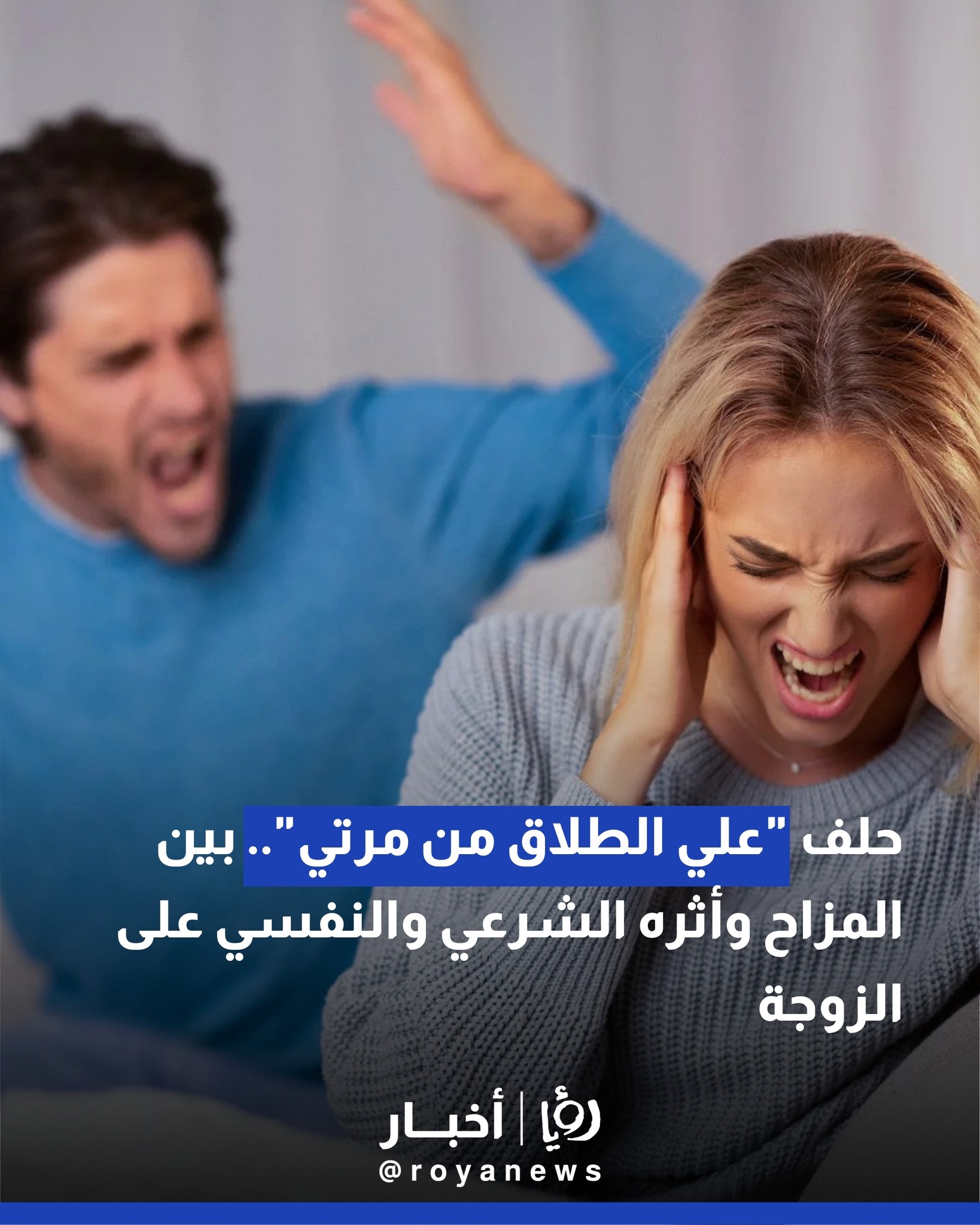 حلف “علي الطلاق من مرتي”.. بين المزاح وأثره الشرعي والنفسي على الزوجة
يتميز الرج… – ryan