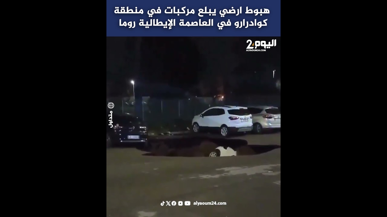 هبوط ارضي يبلع مركبات في منطقة كوادرارو في العاصمة الإيطالية روما – ryan