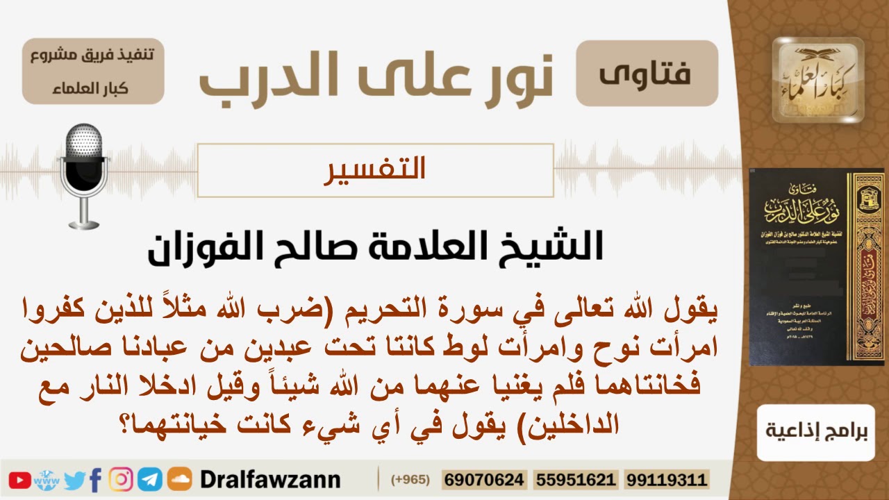 في أي شيء كانت خيانة امرأت نوح وامرأت لوط؟ الشيخ صالح الفوزان – ryan
