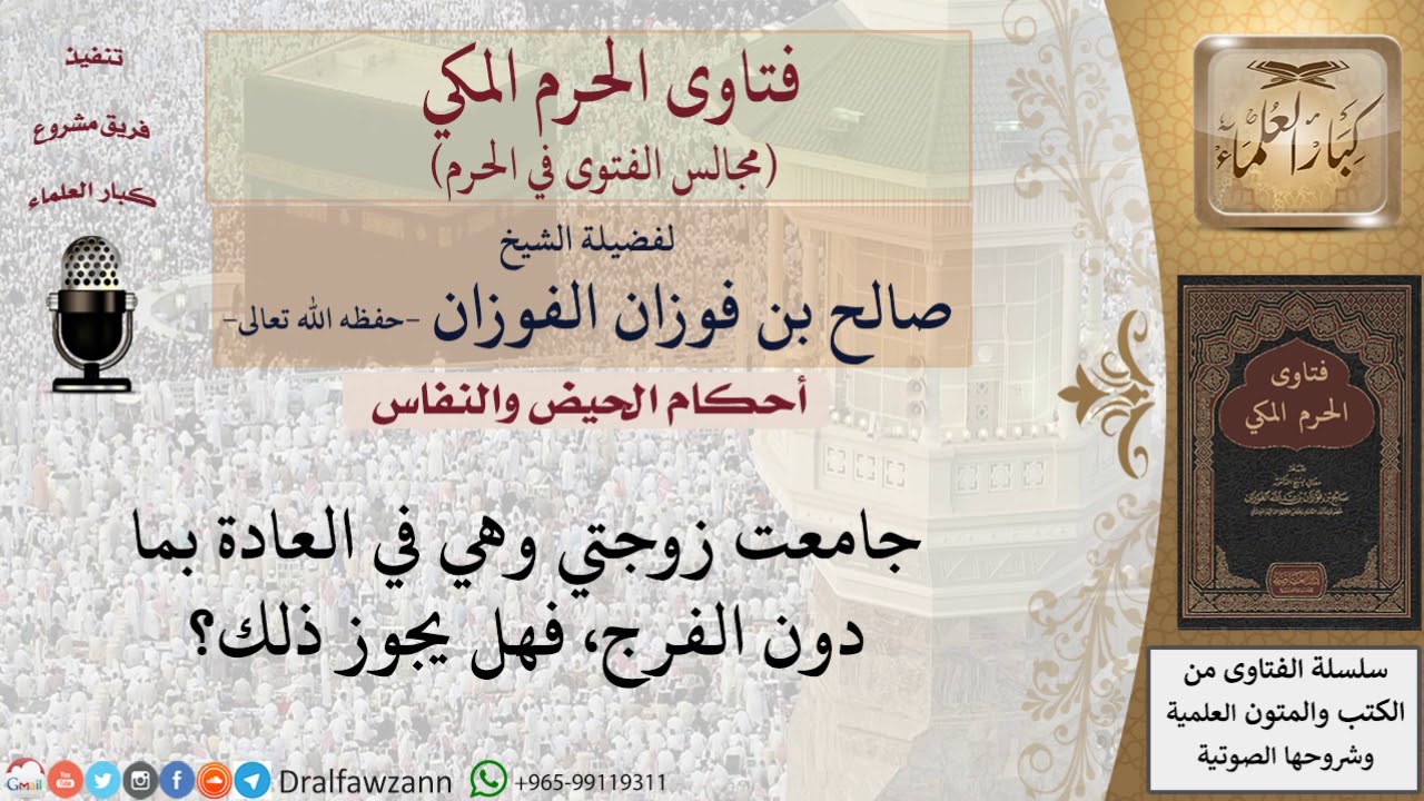 ما حكم مَن جامع زوجته وهي حائض بما دون الفرج؟ للشيخ صالح الفوزان – ryan