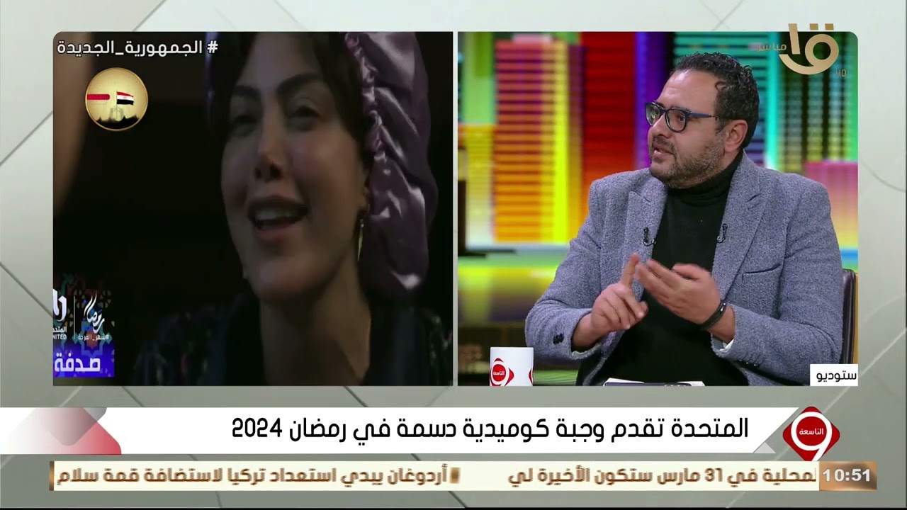 المتحدة تقدم وجبة كوميدية دسمة في رمضان 2024 – ryan