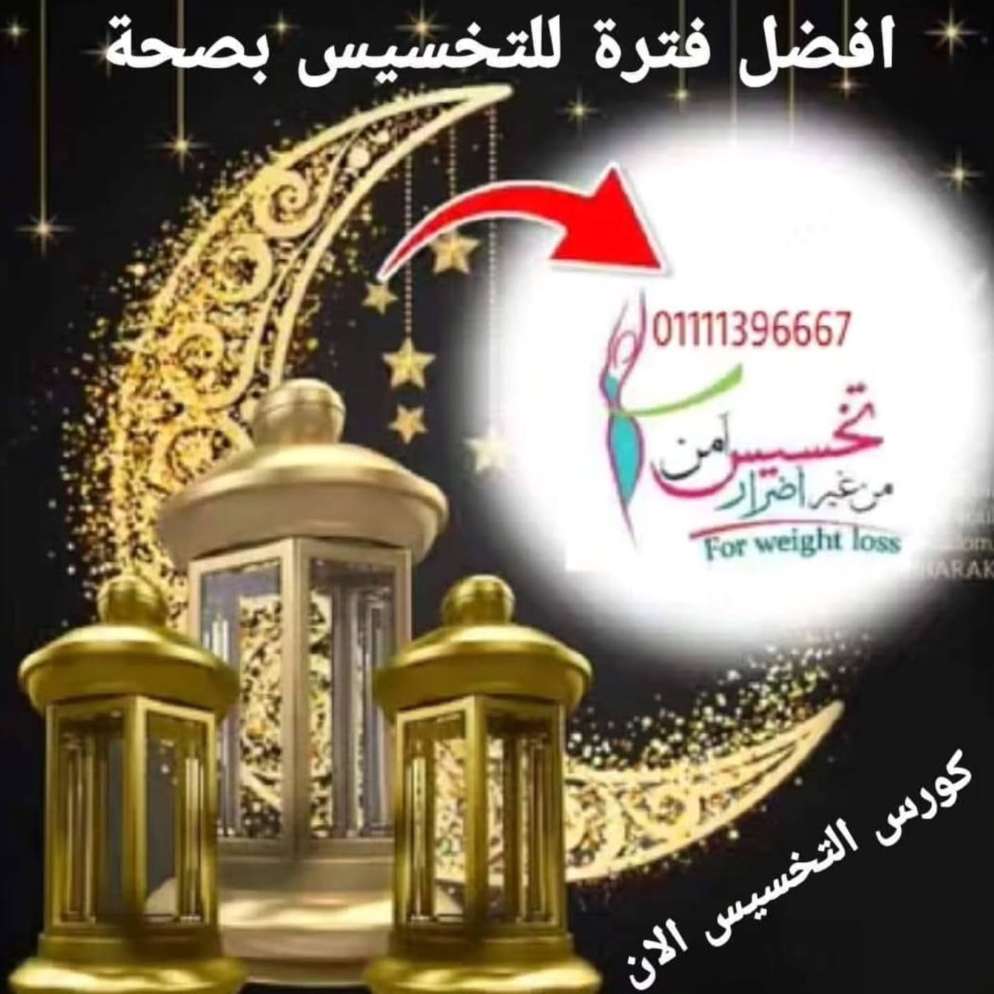كورس تخسيس رمضان افضل فترة لصحتك انتهزى ماتبقي من #رمضان وابدا معانا #كورسر_م… – ryan