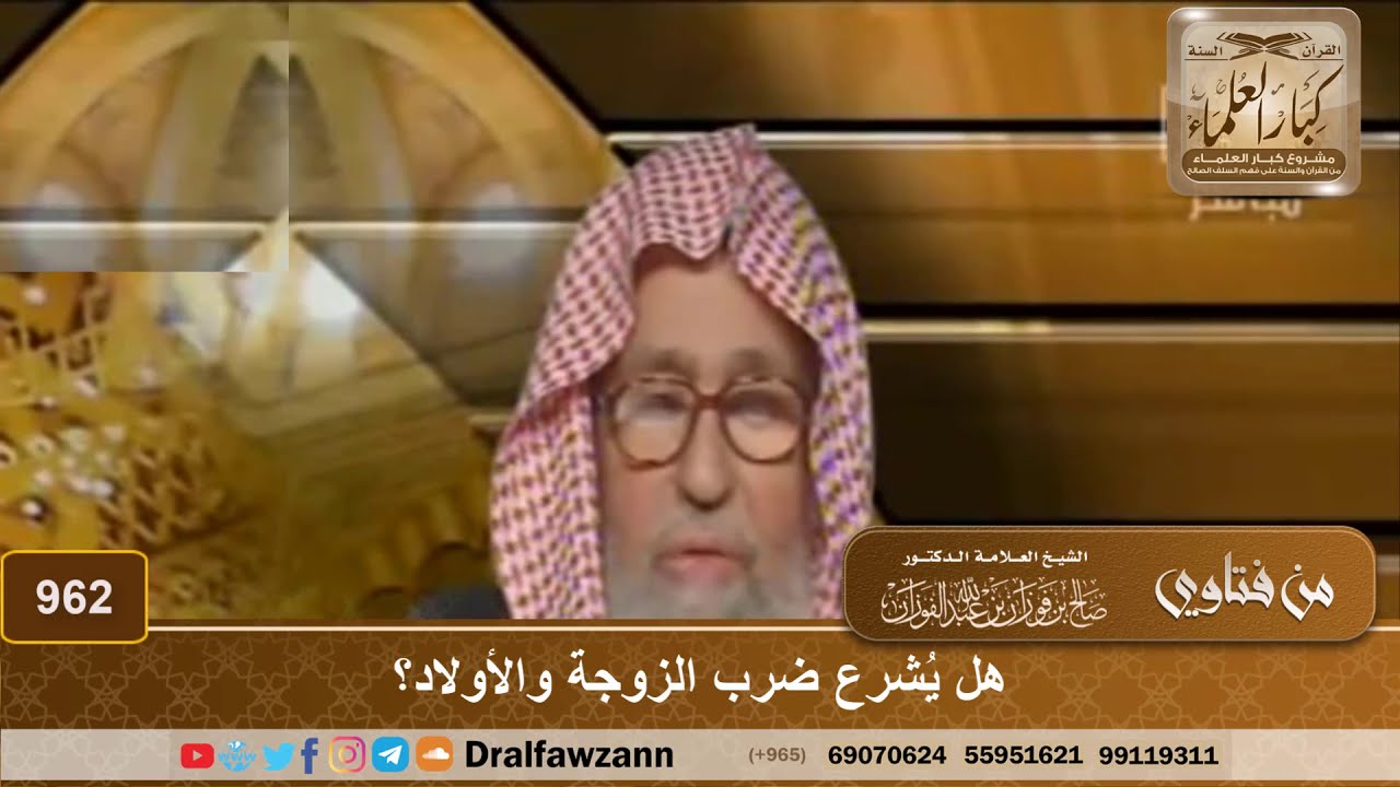 هل يُشرع ضرب الزوجة والأولاد؟ – الشيخ صالح الفوزان – ryan