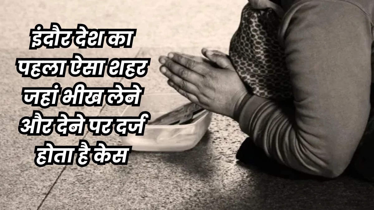 Banned -campaign to beg in Indore will make inspiration for other states
