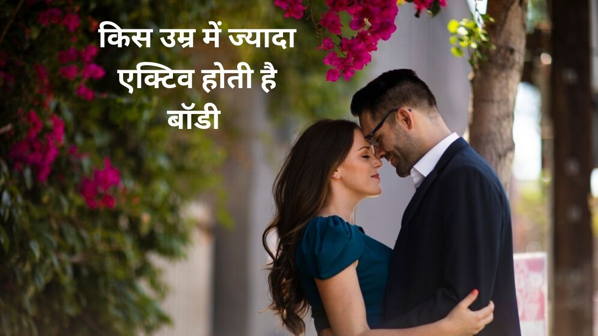 25-30 या फिर 34-किस उम्र में महिलाएं होती है सुपर एक्टिव, मर्द ये बात जानकर हो जाएंगे हक्का-बक्का, जानें