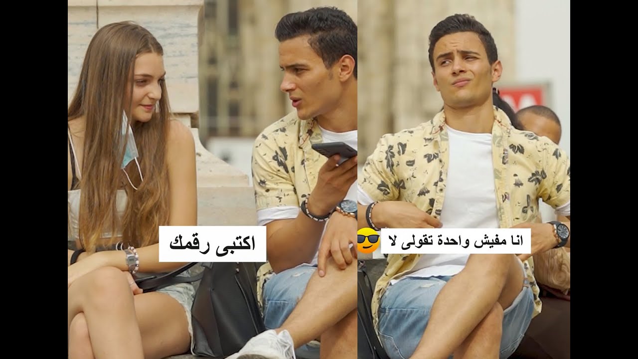ازاى تكون جامد وتجيب رقم بنت من غير ما تتكلم – ryan