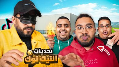 تحديات التيك توك مع شباب فالكونز 🤯🔥( ضحك لا نهائي 🤣 ) #3 – ryan