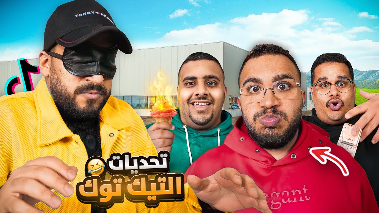تحديات التيك توك مع شباب فالكونز 🤯🔥( ضحك لا نهائي 🤣 ) #3 – ryan