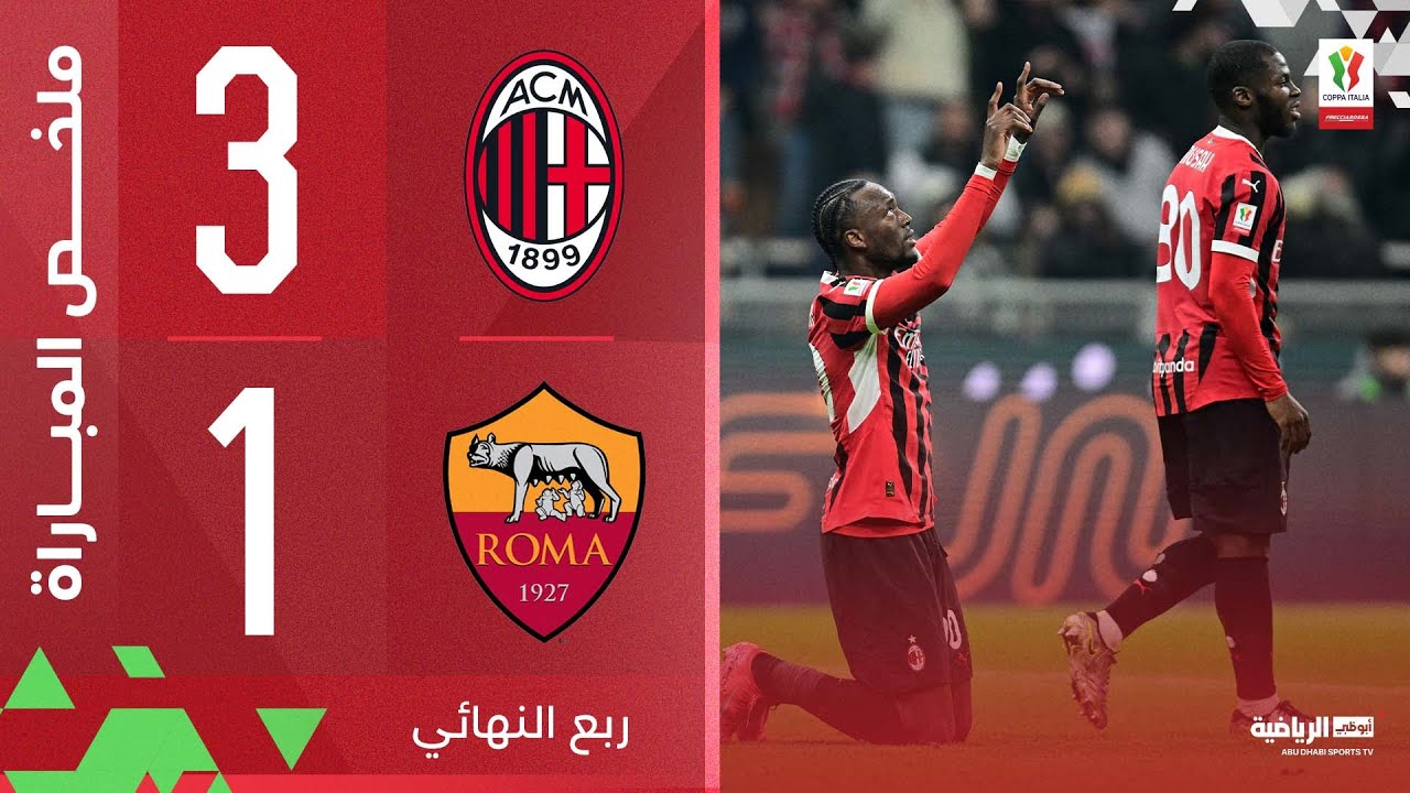 ميلان 3-1 روما | ربع النهائي