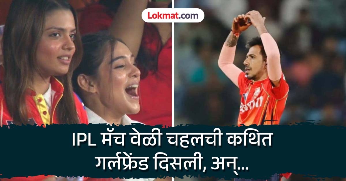 PBKS vs CSK: चहलनं ms धोनीचा कॅच घेतला अन् कथित गर्लफ्रेंडनं गर्लफ्रेंडनं केला कल्ला