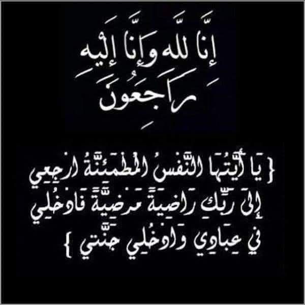 #البقاء_لله
#زوجة صديقي و أخي #ياسر_الحناشي في ذمة الله
رحمها الله رحمة واسعة وا… – ryan