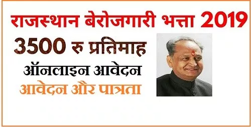 Rajasthan unemployment allowance scheme 2019-All information related to applying for this scheme – ryan