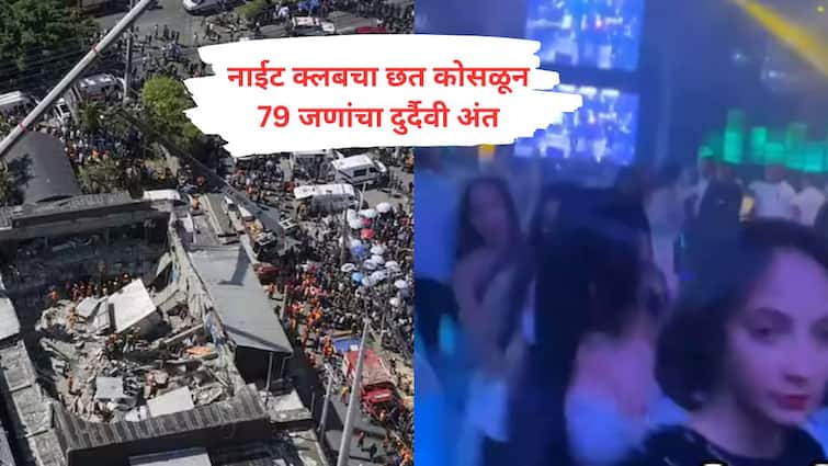 Dominican Republic Music Concert Club Roof Collapsed 79 People Died Latest Update Marathi News – ryan