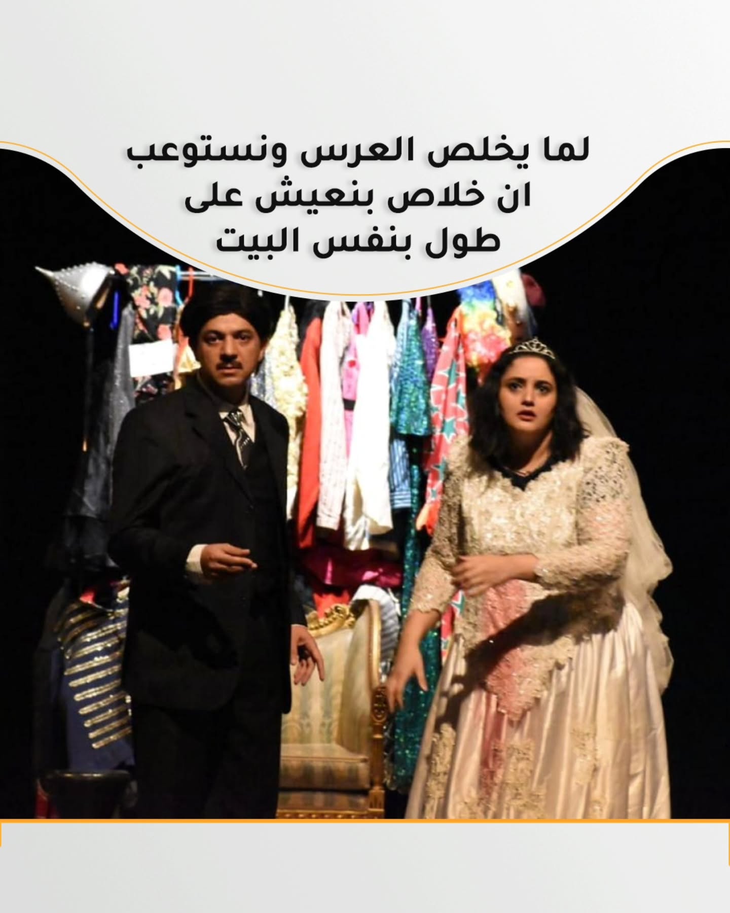 الزواج مو طلعات وحفلات ووناسة وبس
شبابنا مو واعيين بمسؤولية الزواج
ولما تخلص الو… – ryan