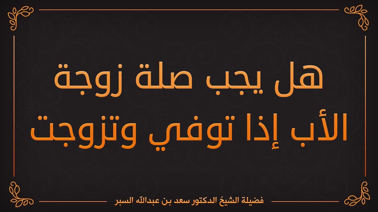 هل يجب صلة زوجة الأب إذا توفي وتزوجت ؟