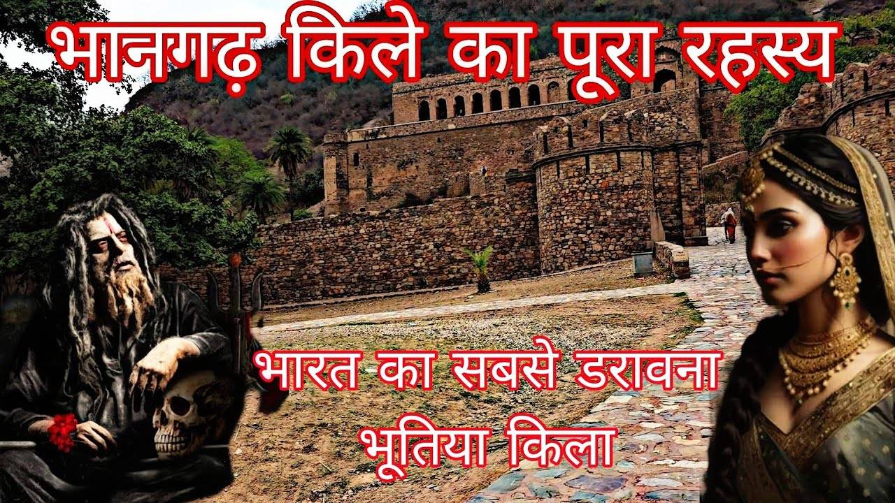 After all, how did Bhangarh become the most ghost in the world, the story of incomplete love in the video that is still afraid