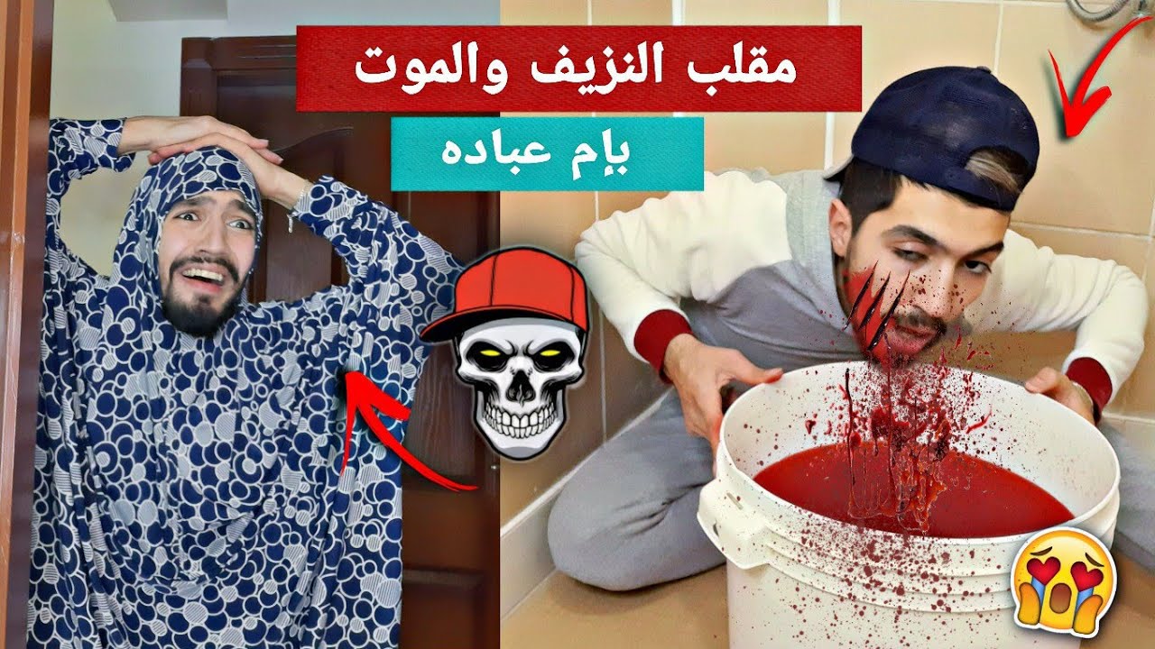 ” مقلب الموت ” بإم عباده 😎✌ obada kauoge – ryan