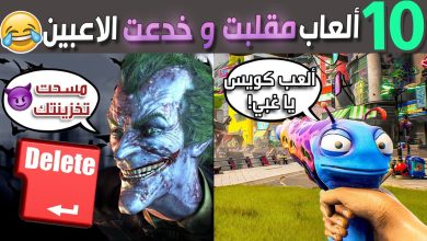 عشرة ألعاب مقلبت وخدعت الاعبين بطرق مضحكة 😂 – ryan