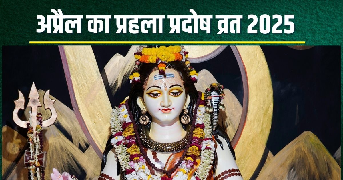 When is the first Pradosh fast from April? A quarter of one and a half hour worship, know date, rudabhishek time