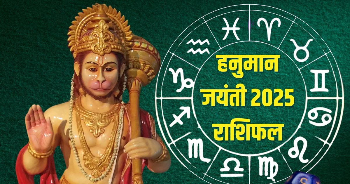 On Hanuman Jayanti, these 5 Zodiac signs will benefit, new opportunities will be eradicated with Hanumat Grace!