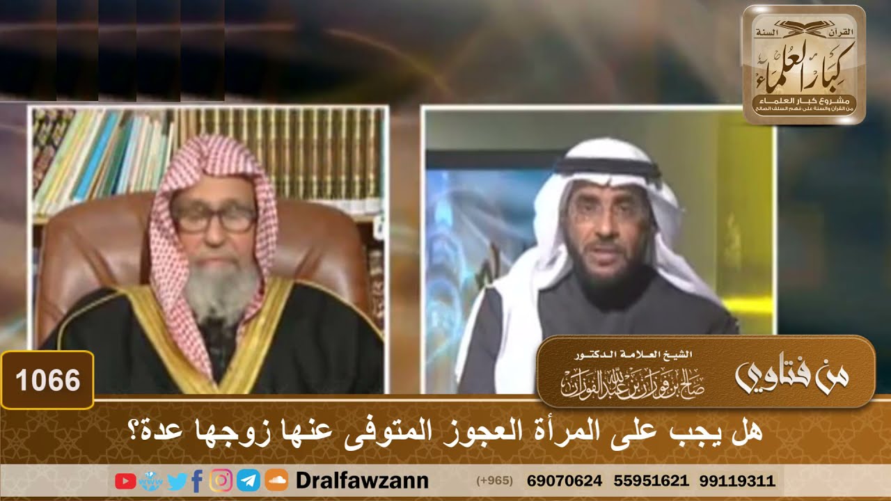 هل يجب على المرأة العجوز المتوفى عنها زوجها عدة؟ – الشيخ صالح الفوزان – ryan
