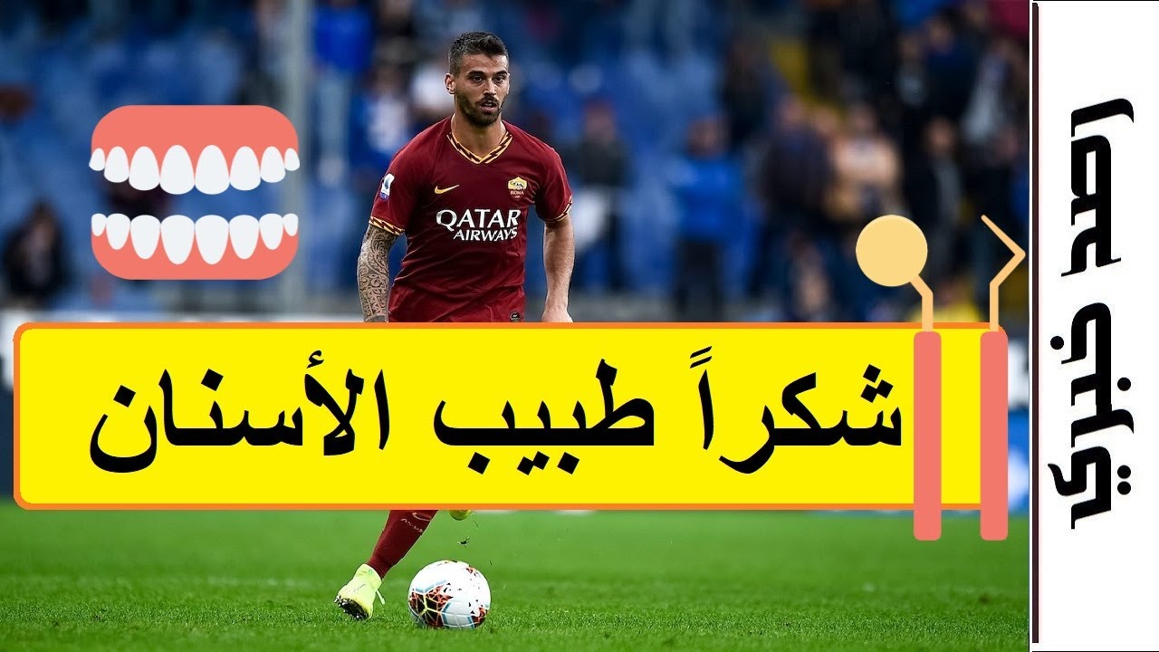 سبينازولا في روما .. كيف أعاده طبيب الأسنان لمستواه؟ – ryan