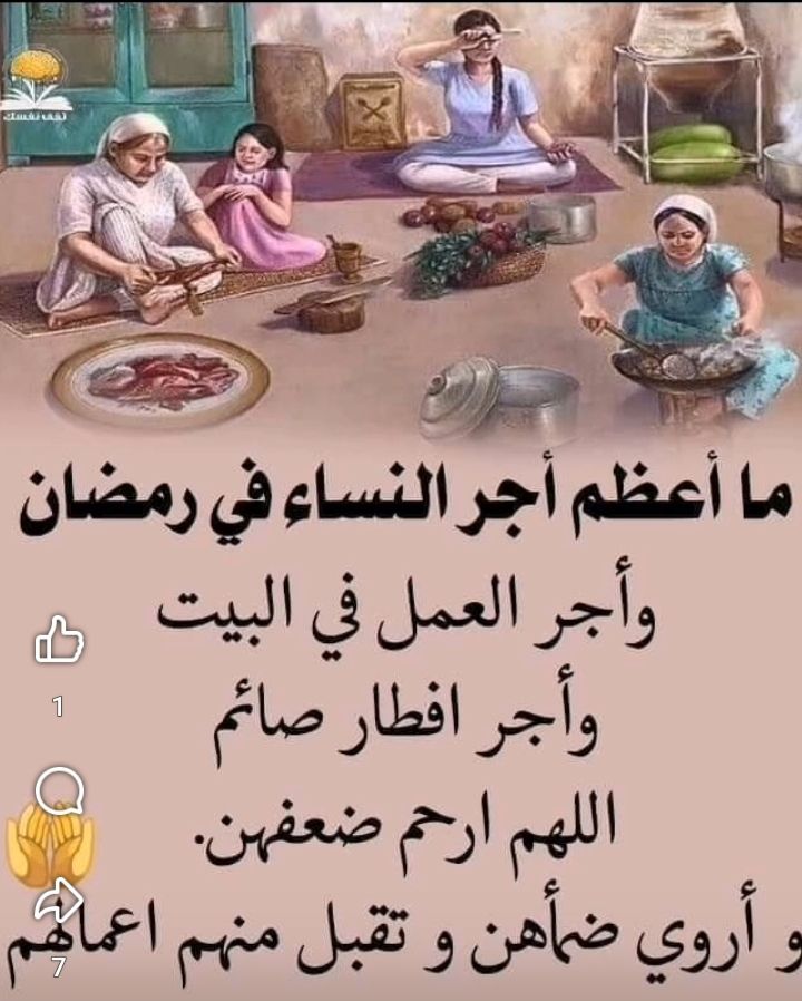 اللهم احفظ كل #ام او #اخت او #زوجة بحفظك اللهم كما اطعمتنا في شهر رمضان اللهم … – ryan