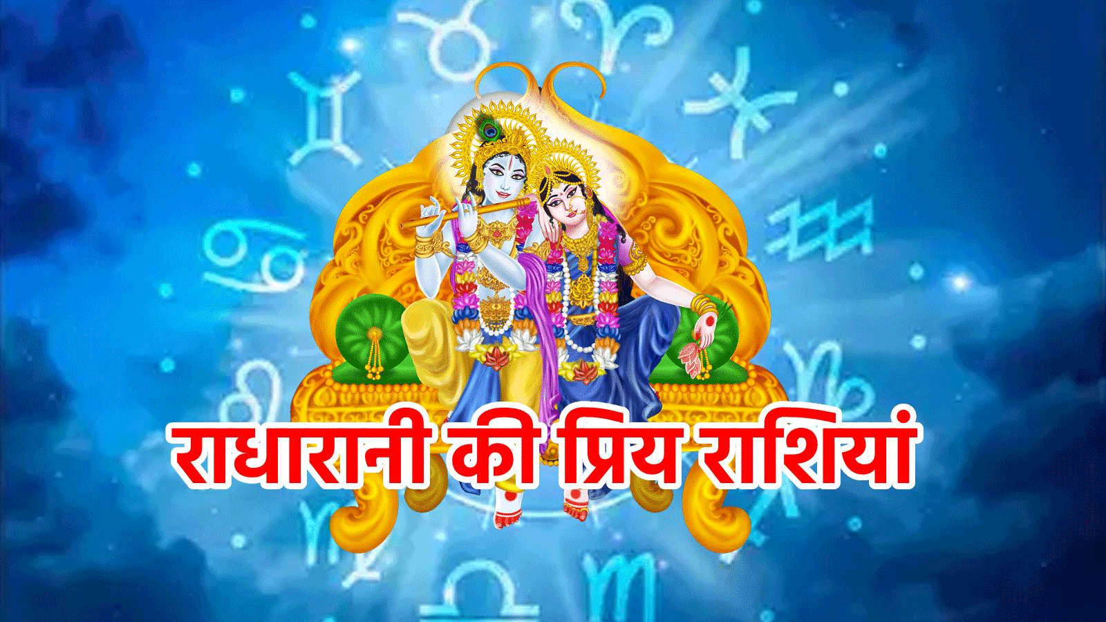 Today, the people of these zodiac signs will be rained in money, post and prestige, who will know in the video, Radharani’s special grace