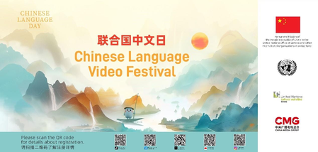 2025 United Nations Chinese Language Day and 5th CMG Chinese Language Video Festival Start