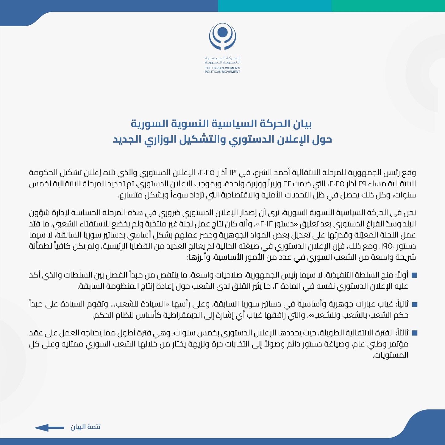 بيان الحركة السياسية النسوية السورية حول الإعلان الدستوري والتشكيل الوزاري الجدي… – ryan