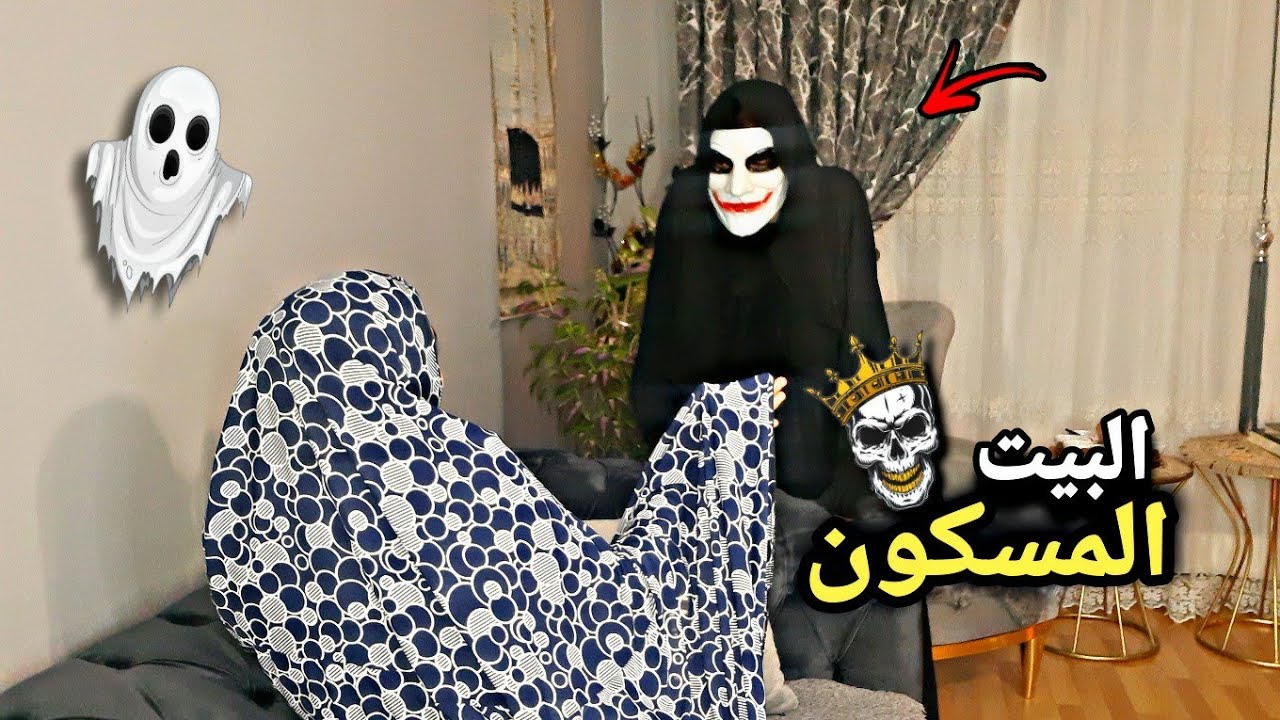 البيت المسكون/ مقلب الرعب 🎃🎉 obada kauoge – ryan