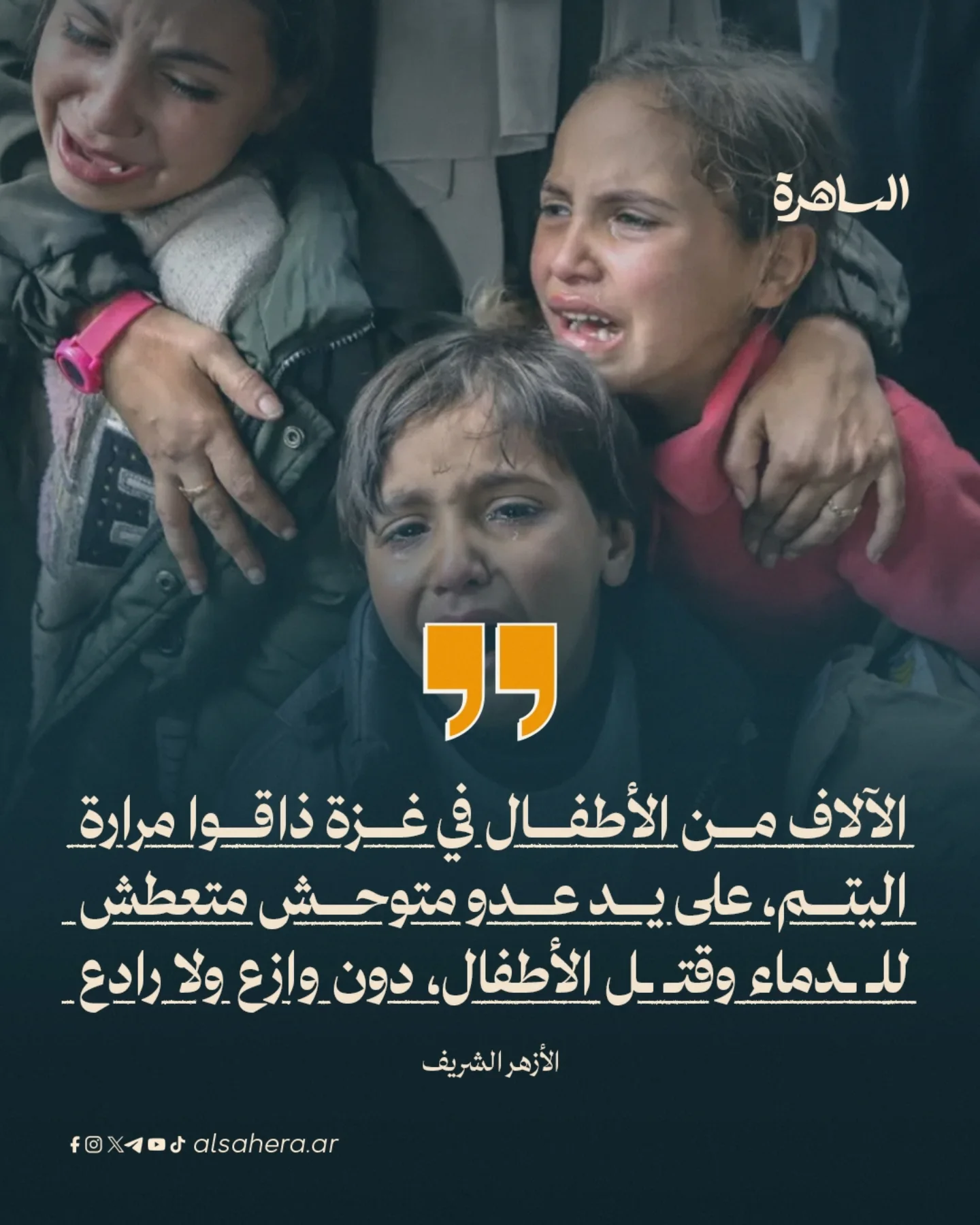 يُعربُ الأزهر الشريف عن أسفه الشديد لأن يحل ” #يوم_اليتيم ” هذا العام، وبين أهال… – ryan