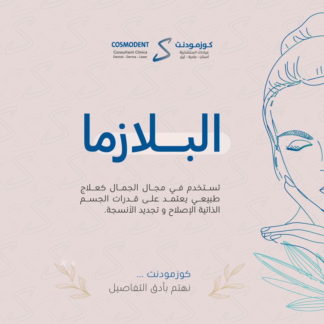 – ماهي البلازما ولما تستخدم؟
“تستخدم في مجال الجمال كعلاج طبيعي يعتمد على قدرات … – ryan