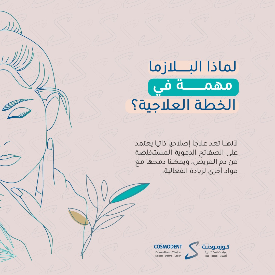 لماذا البلازما مهمة في الخطة العلاجية؟ لأنها تعد علاجا إصلاحيا ذاتيا يعتمد على … – ryan