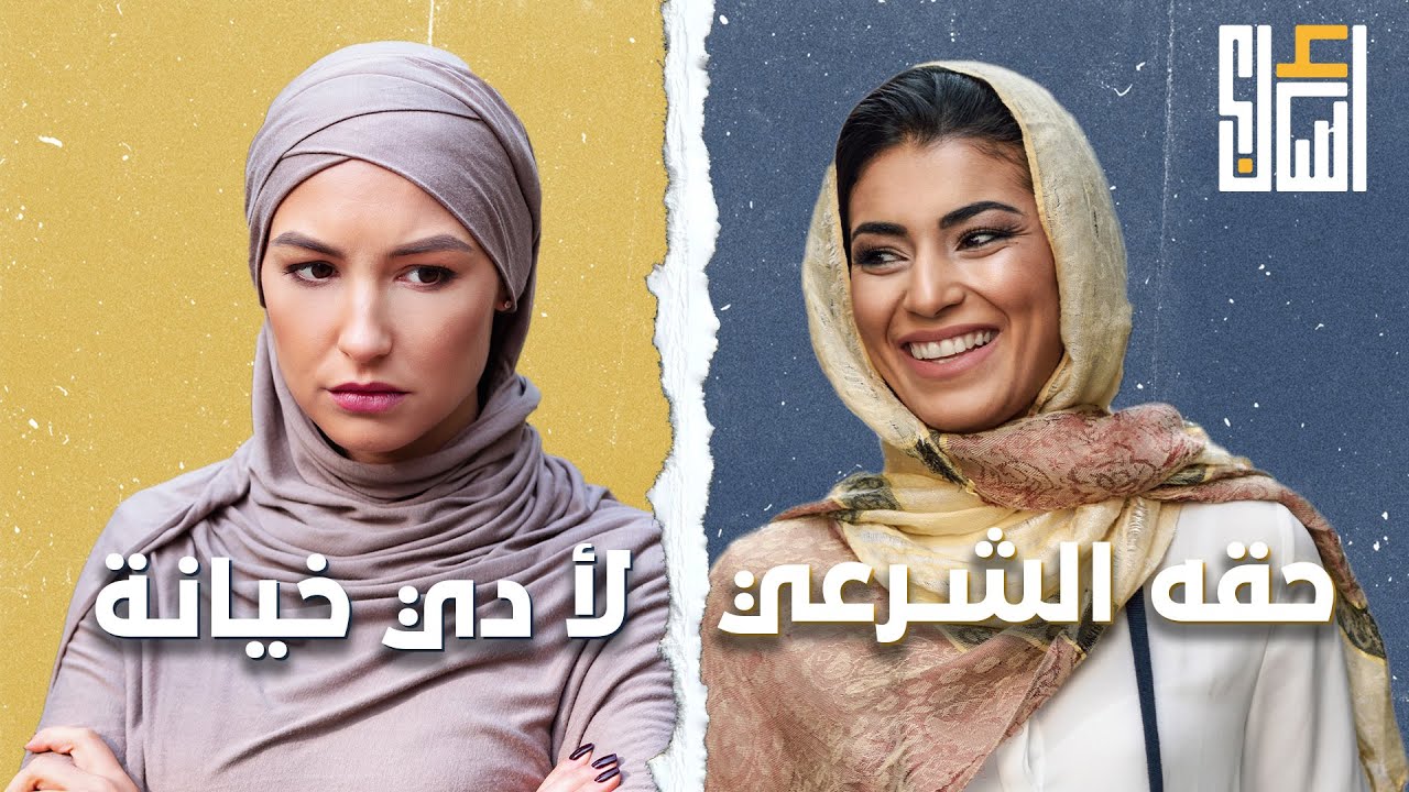 ليه الناس بيعتبروا الزوجة الثانية خيانة مع انه حق شرعي؟ مع د. شريف عرفة – ryan
