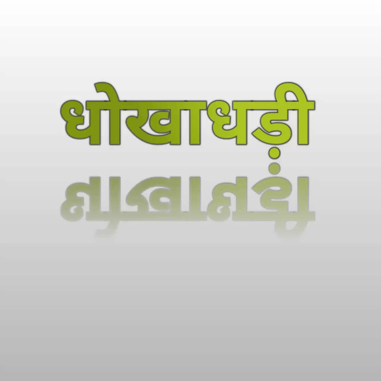 Five lakh cheated in the name of a government work