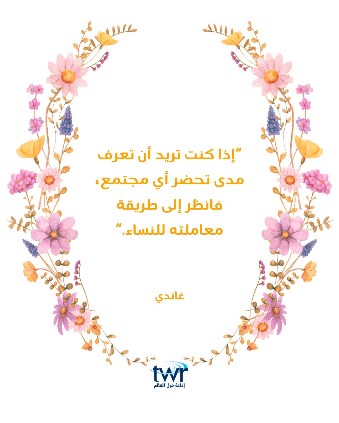 #المرأة #هو #هي #انا #انت #ام #أمي #زوجة #أخت #ابنة #تحضر #مجتمع #محبة #عطاء… – ryan