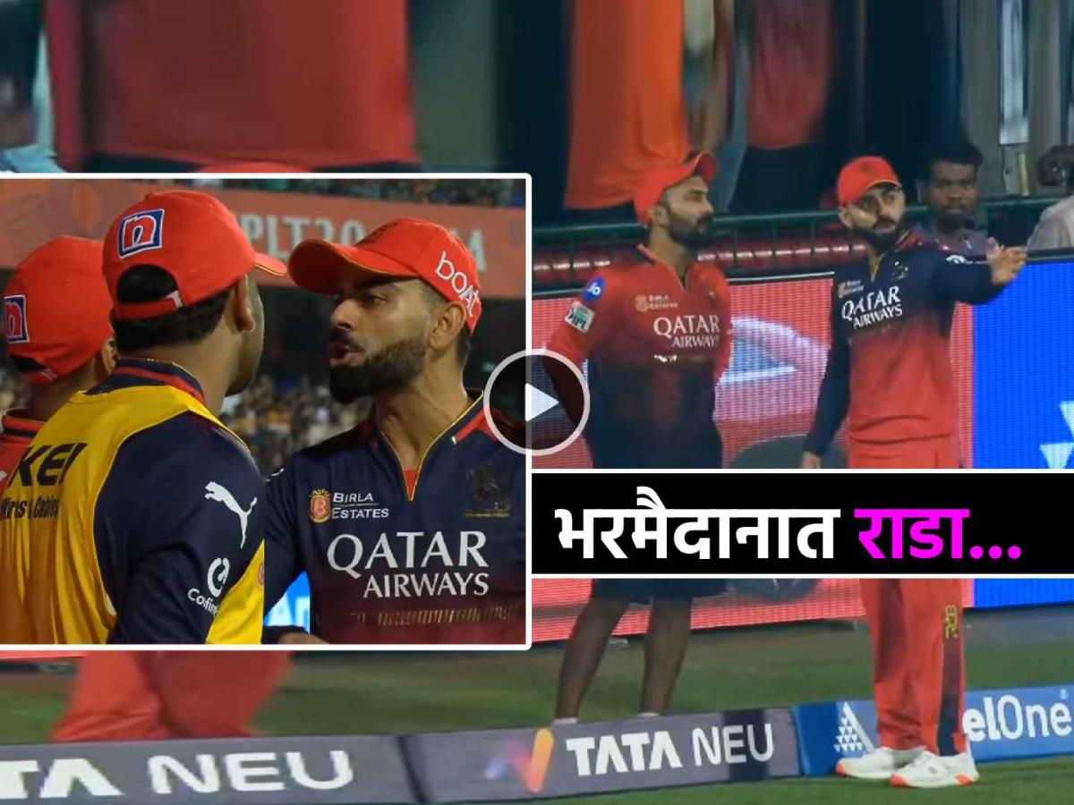 Video: विराट कोहली मैदानातच रागाने लालबुंद! कोच दिनेश कार्तिकशी तावाताने बोलला … काय घडलं?