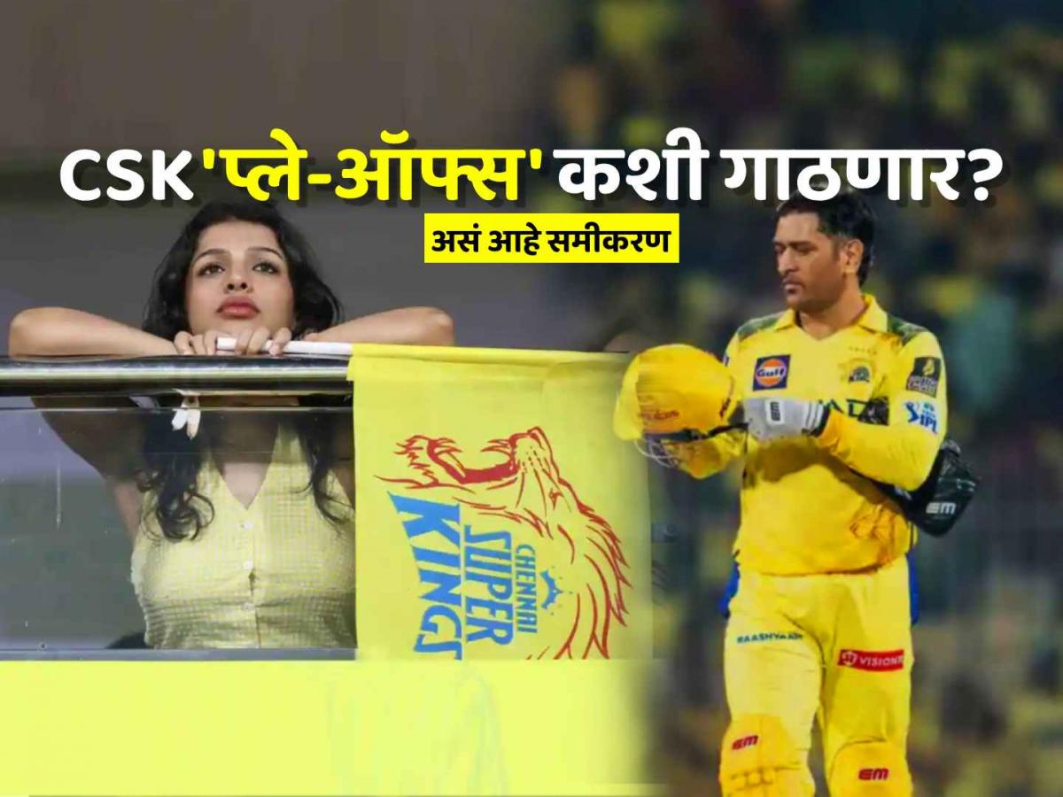 IPL 2025: MS Dhoni च्या CSK ला अजूनही आहे प्ले-ऑफ्स फेरी गाठण्याची संधी, जाणून घ्या गणित