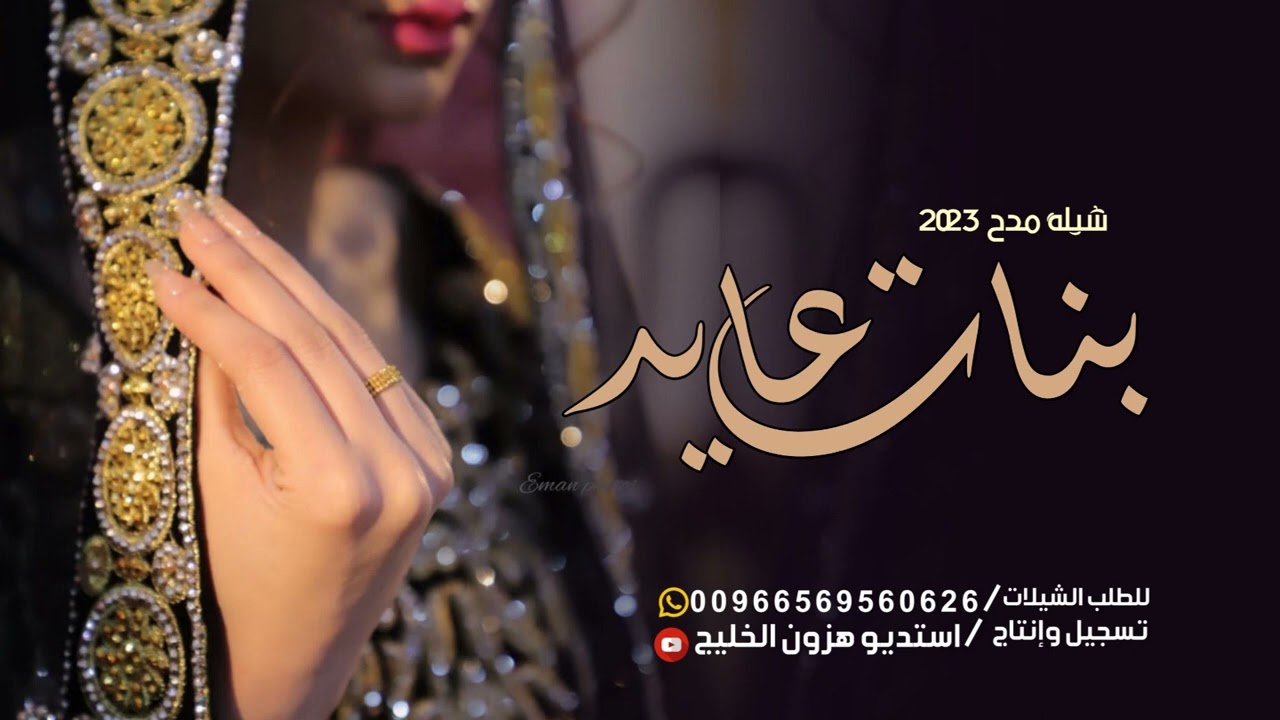 شيلة مدح باسم بنات عايد فقط 2023 يا بنات عايد لعيونكن سقت الجزال – ryan