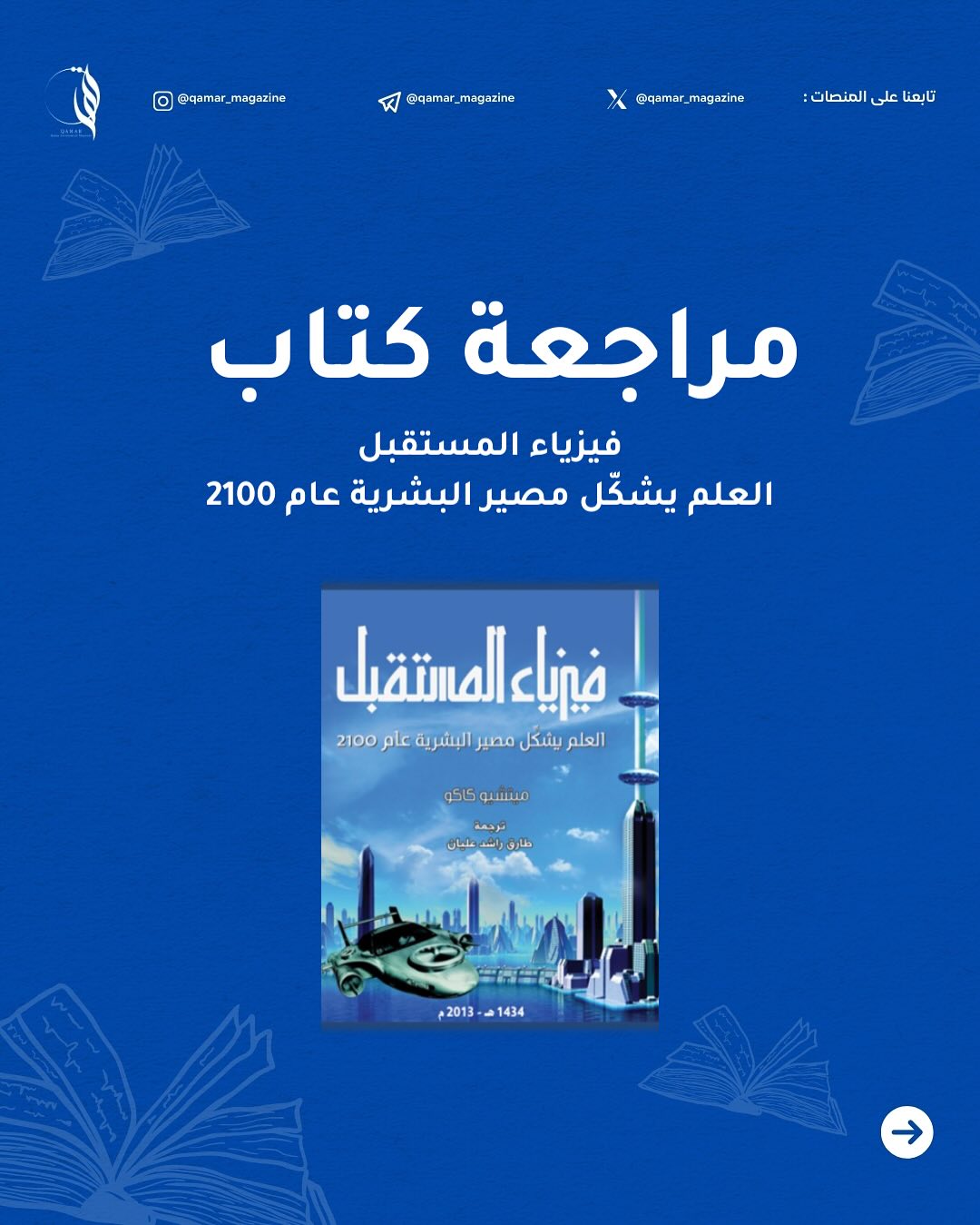 كتاب “فيزياء المستقبل” لـ ميتشيو كاكو يستعرض التوقعات العلمية حول التكنولوجيا وا… – ryan