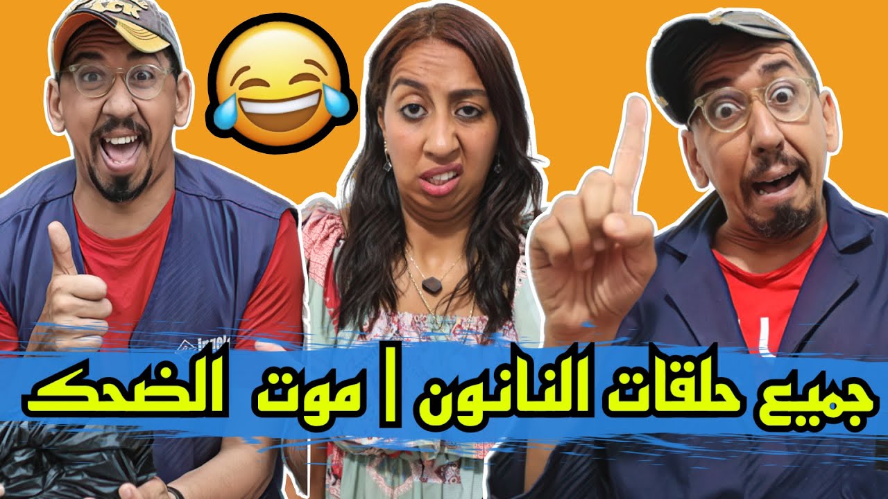 جميع حلقات النانون الموت ديال الضحك – Zyad Comedy – ryan