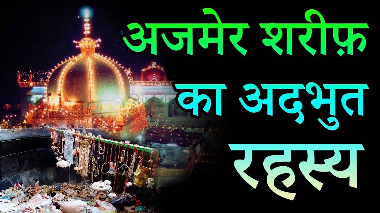 After all, why is Ajmer Sharif Dargah in a terrible night? Know 800 year old terrible secret in viral video