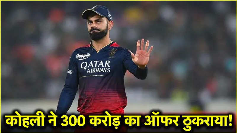 Virat Kohli kicked 300 Crores offer, a shocking decision by veteran cricketer between IPL 2025